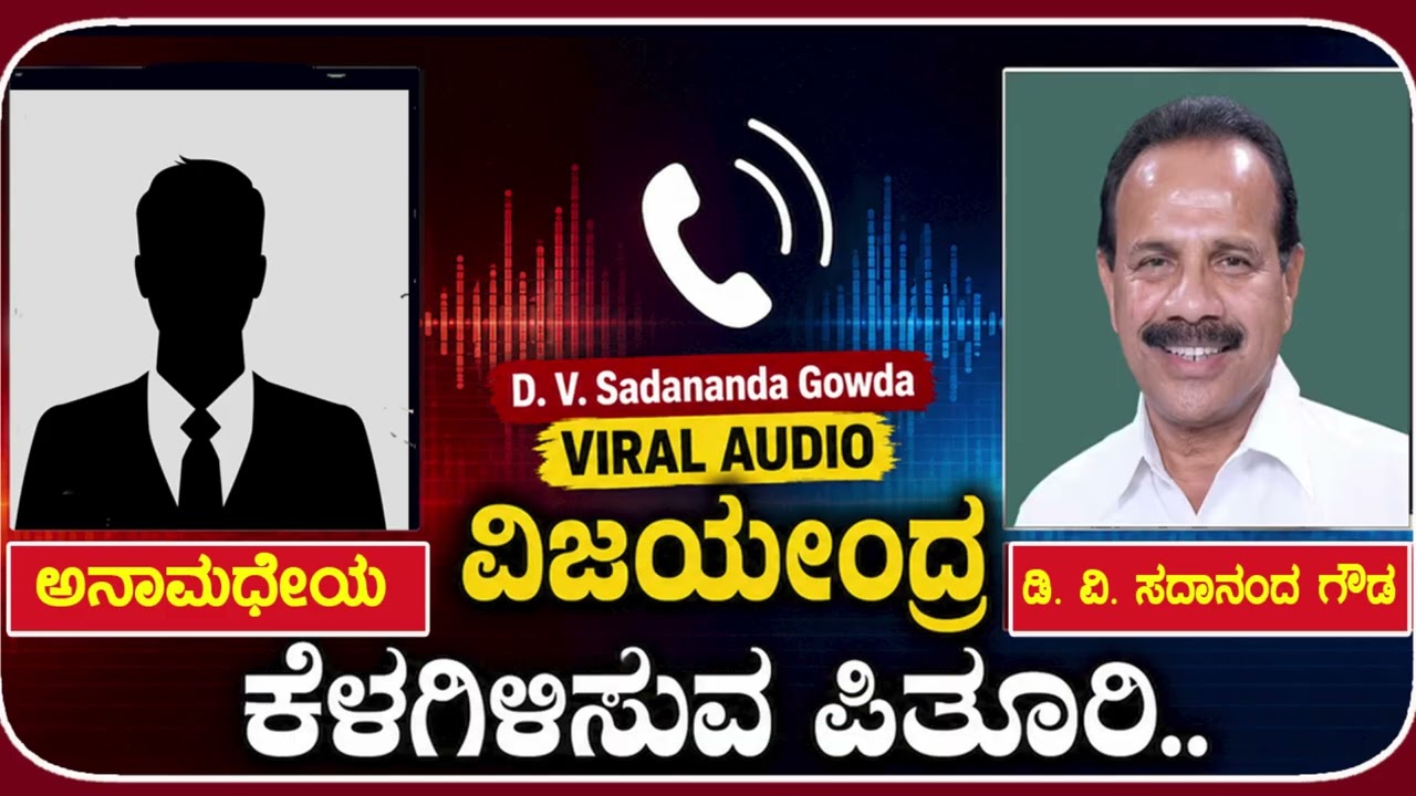 DV SadanandaGowda | BJP | ViralAudio | ರಾಜ್ಯ ನಾಯಕತ್ವ ಬದಲಾವಣೆ ಬಗ್ಗೆ ವೈರಲ್ ಆಡಿಯೋ