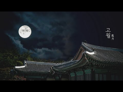 𝑷𝒍𝒂𝒚𝒍𝒊𝒔𝒕 | 고월(孤月) 𝐾𝑜𝑟𝑒𝑎𝑛 𝐻𝑖𝑠𝑡𝑜𝑟𝑖𝑐𝑎𝑙 𝐷𝑟𝑎𝑚𝑎