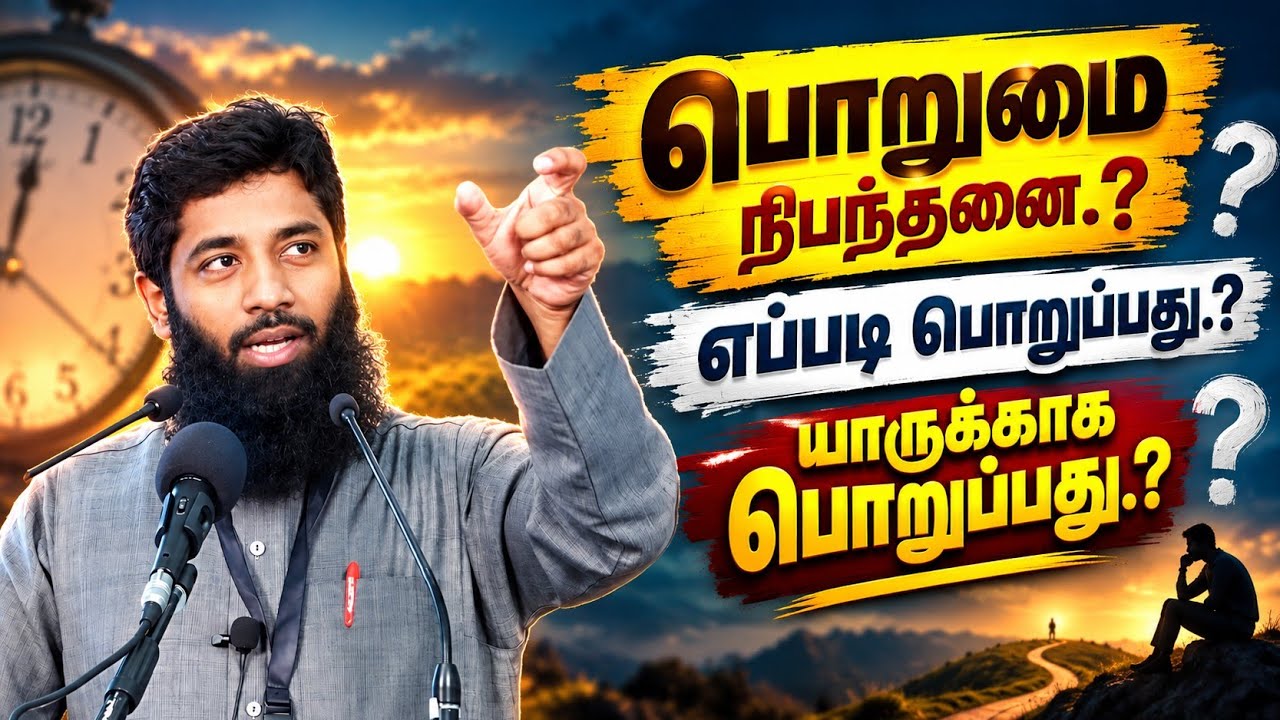 பொறுமை நிபந்தனை.! எப்படி பொறுப்பது.? யாருக்காக பொறுப?