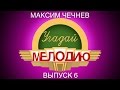 Угадай мелодию. Выпуск 6 