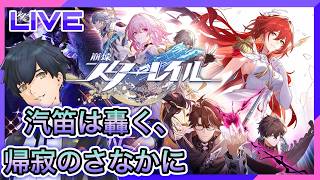 【崩壊スターレイル】4.4!開拓クエスト!汽笛は轟く、帰寂のさなかに! #180