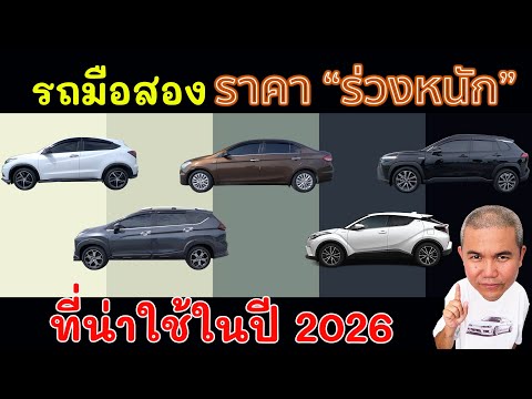 5 รถมือสองค่ายตลาดที่ราคา 