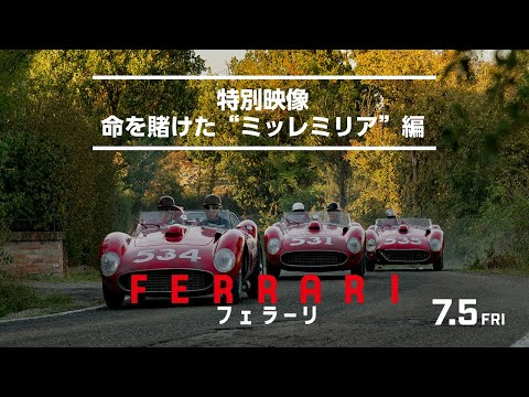 映画『フェラーリ』特別映像 命を賭けた“ミッレミリア”編｜絶賛公開中