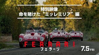 映画『フェラーリ』特別映像 命を賭けた“ミッレミリア”編|絶賛公開中