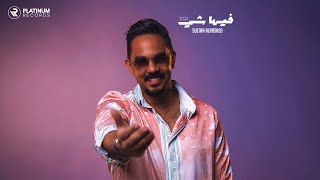 كلمات اغنية فيها شي سلطان الراشد