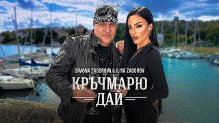 Simona Zagorova & Iliya Zagorov - Кръчмарю дай [OFFICIAL 4K VIDEO] 2026