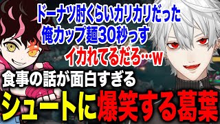 どんな食べ物の話も面白すぎるシュートの話に爆笑する葛葉www【葛葉/シュート/にじさんじ】