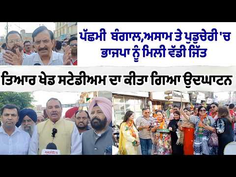 ਪੱਛਮੀ ਬੰਗਾਲ,ਅਸਾਮ ਤੇ ਪੁਡੁਚੇਰੀ 'ਚ ਭਾਜਪਾ ਨੂੰ ਮਿਲੀ ਵੱਡੀ ਜਿੱਤ  