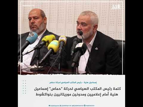 كلمة رئيس المكتب السياسي لحركة "حماس" إسماعيل هنية أمام إعلاميين ومدونين موريتانيين بنواكشوط