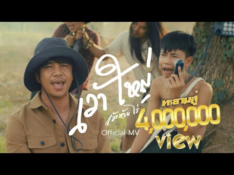 เว้าใหญ่ - ก้อง ห้วยไร่ [ OFFICIAL MV ]