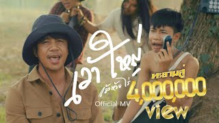 เว้าใหญ่ – ก้อง ห้วยไร่