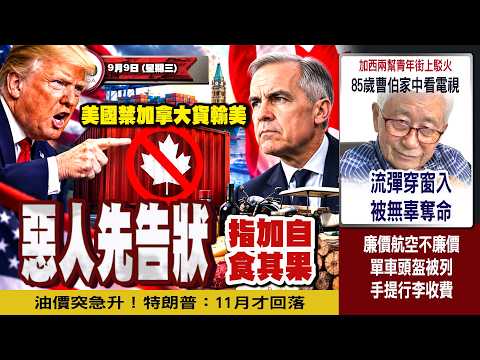 美國禁加拿大貨輸美 惡人先告狀指加自食其果  |  85歲曹伯家中看電視 流彈穿窗入被無辜奪命  |  油價突急升！特朗普：11月才回落  |  廉價航空不廉價單車頭盔被列手提行李收費