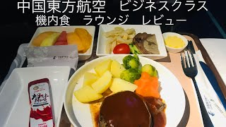 China eastern  business class Osaka-Shanghai-Bangkok 中国東方航空ビジネスクラス　関空~上海~バンコク経由2020年1月3日