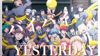 【MAD】暗殺教室×バイバイYESTERDAY のサムネイル