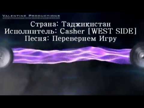 WEST SIDE [Ca$her] - Перевернем Игру (TAJRAP)