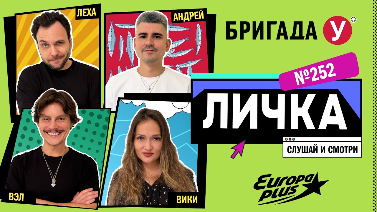 Подкаст — Бригада У Личка #252 #юмор #личка #европаплюс