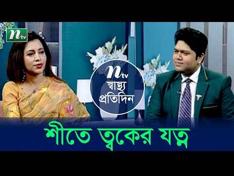 শীতে কোন রোগগুলো বৃদ্ধি পায়? বিশেষজ্ঞ ডাক্তারের পরামর্শ | Shastho Protidin | EP 4719 |