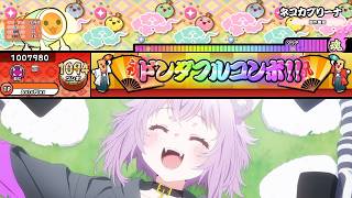 【TaikøNauts】【創作譜面/★9】ネコカブリーナ / 猫又おかゆ