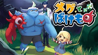 【メグとばけもの 】少女が泣くと世界が滅びる怪物との不思議な物語【レオス・ヴィンセント】