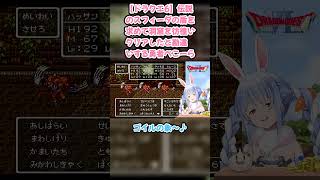 【ドラクエ6】伝説のスフィーダの盾を求めて洞窟を彷徨いクリアしたと勘違いする勇者ぺこーら #兎田ぺこら #ぺこら切り抜き #ホロライブ #ドラクエ #hololive #切り抜き