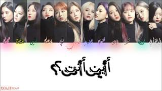 LOOΠΔ\LOONA - Where you at (Arabic Sub)