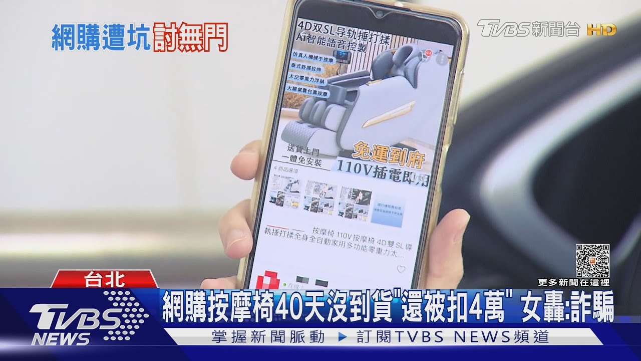 網購按摩椅40天沒到貨「還被扣4萬」 女轟:詐騙