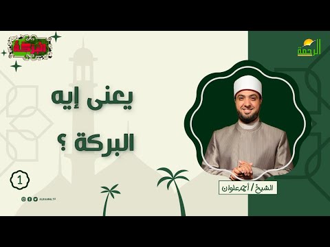 يعنى إيه البركة ؟ ح 1 البركة الشيخ أحمد علوان