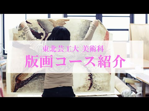 東北芸工大 美術科 版画コース紹介