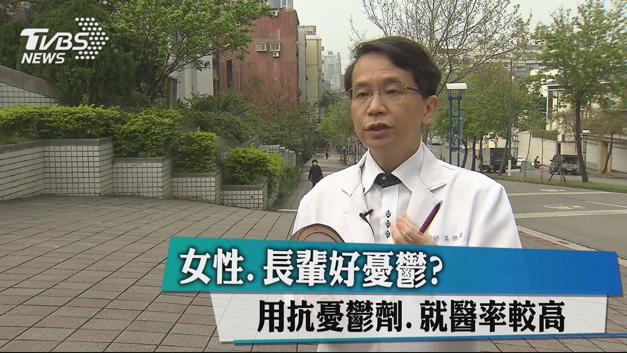 女性、長輩好憂鬱？　用抗憂鬱劑就醫率較高