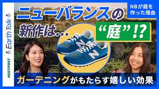 【ニューバランスが庭！？】スニーカーブランドが本気で庭を作った理由とは。働き方にどう影響？ガーデニングがメンタルヘルスを整える