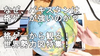 Arslan Ashを輩出したパキスタンはなぜ格ゲーが強いのか？　格闘ゲーム国際事情特集