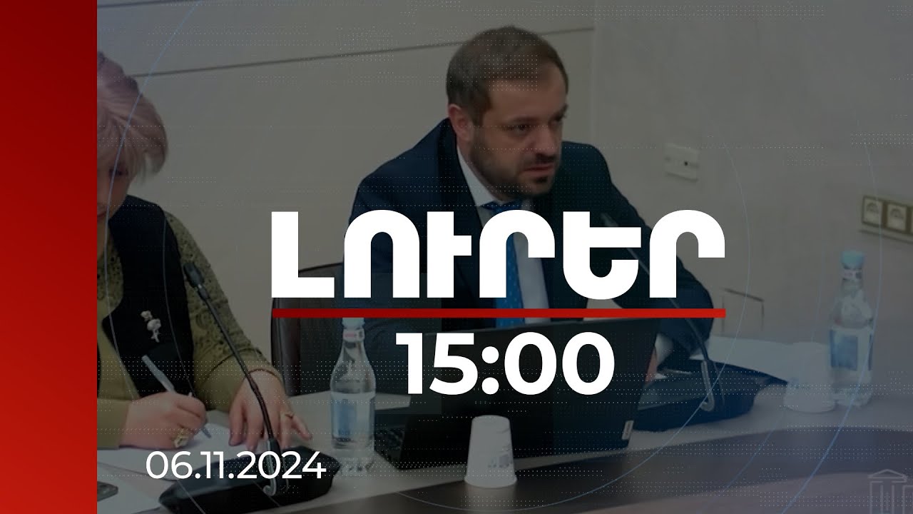 Լուրեր 15։00 | Սահմանել գունային տարանջատում. ինչ է առաջարկվում կաթնամթերքի վաճառքի շուկային