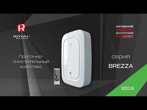 Приточно-очистительный комплекс BREZZA RCB 150