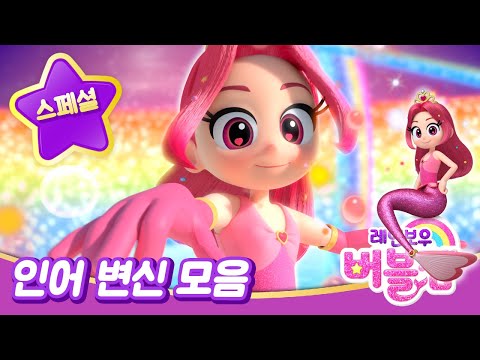 [레인보우 버블젬🌈] 인어 변신 장면 모음⭐｜인어공주｜for kids
