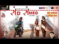 रोड रोमिओ Road Romeo Marathi Short Film By Yaariyan Films Wardha