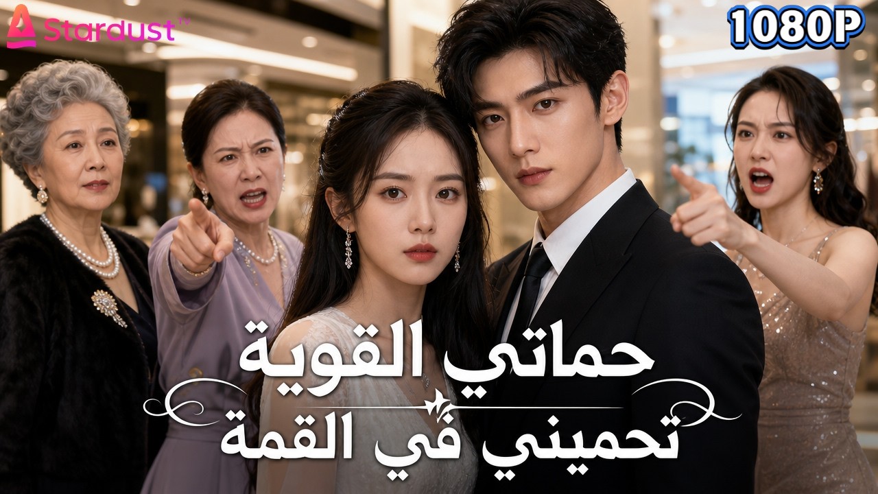 أم زوجها الجديدة ليست عادية.. إنها سيدة حديدية تسحق كل من يؤذيها!