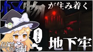 【マイクラ】存在が消える村 (後編)Part 2【ゆっくり実況】