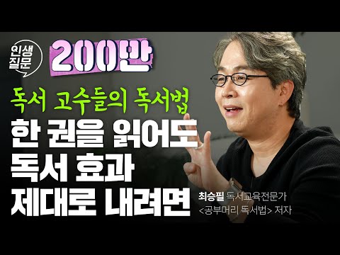 절대 실패하지 않는 독서 습관 만들기ㅣ최승필 독서교육전문가, ‘공부머리 독서법’ 저자 절대 실패하지 않는 독서 습관 만들기ㅣ최승필 독서교육전문가, ‘공부머리 독서법’ 저자