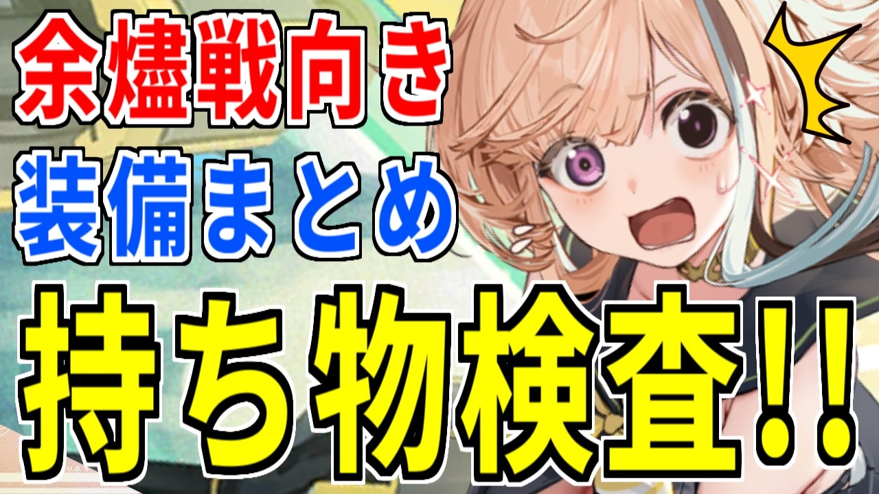 ⚓️アズールレーン⚓️持ち物検査！余燼戦向き最強装備まとめ！目指せTier15ワンパン！【アズレン/Azur Lane/碧蓝航线】