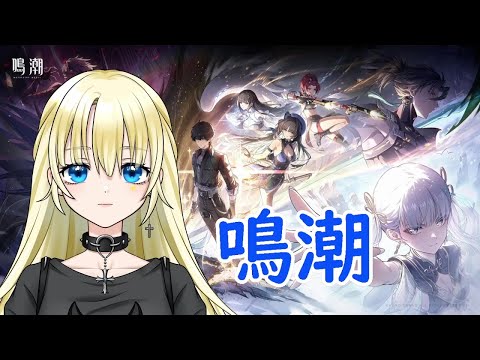 【鳴潮】ニーヤちゃんのために石貯め