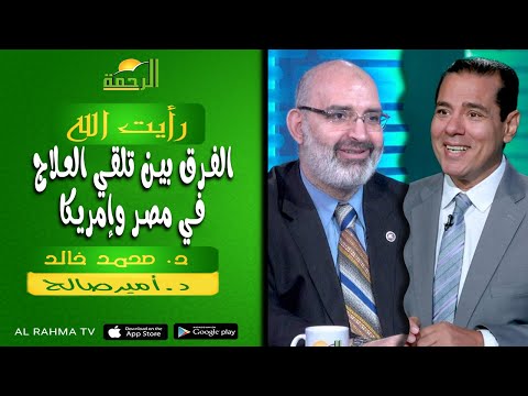 تداوو عباد الله || رأيت الله || د : محمد خالد