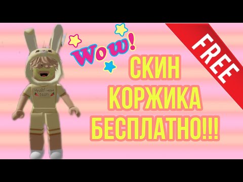 СКИН КОРЖИКА БЕСПЛАТНО 😱 для Brookhaven RP Роблокс