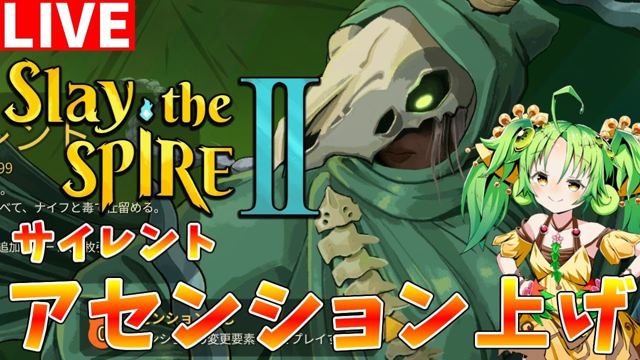【#slaythespire2】A8～　β版サイレントを使ってアセンション上げ配信【#ゆっくりクロト】