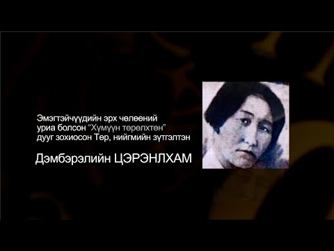 Зууны 100 эмэгтэй: “Хүмүүн Төрөлхтөн”-тэй мөнхөрсөн Дэмбэрэлийн Цэрэнлхам
