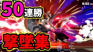 【スマブラSP】カズヤのVIP連勝記録を更新しました。