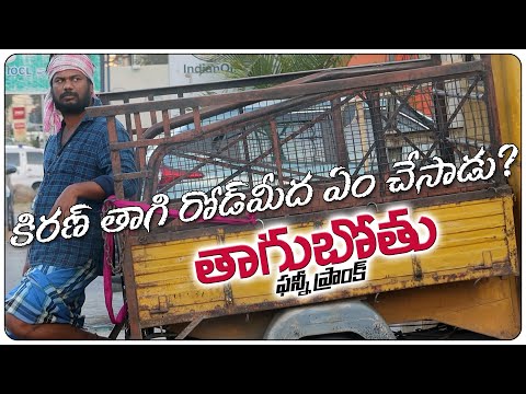 THAAGUBOTHU PRANK | Pranks in Telugu | Pranks in Hyderabad 2023 | FunPataka Video