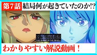 アニメ攻殻機動隊7話をわかりやすく解説する動画！