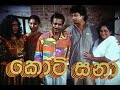 කොටි සනා Koti Sana Full Length Movie