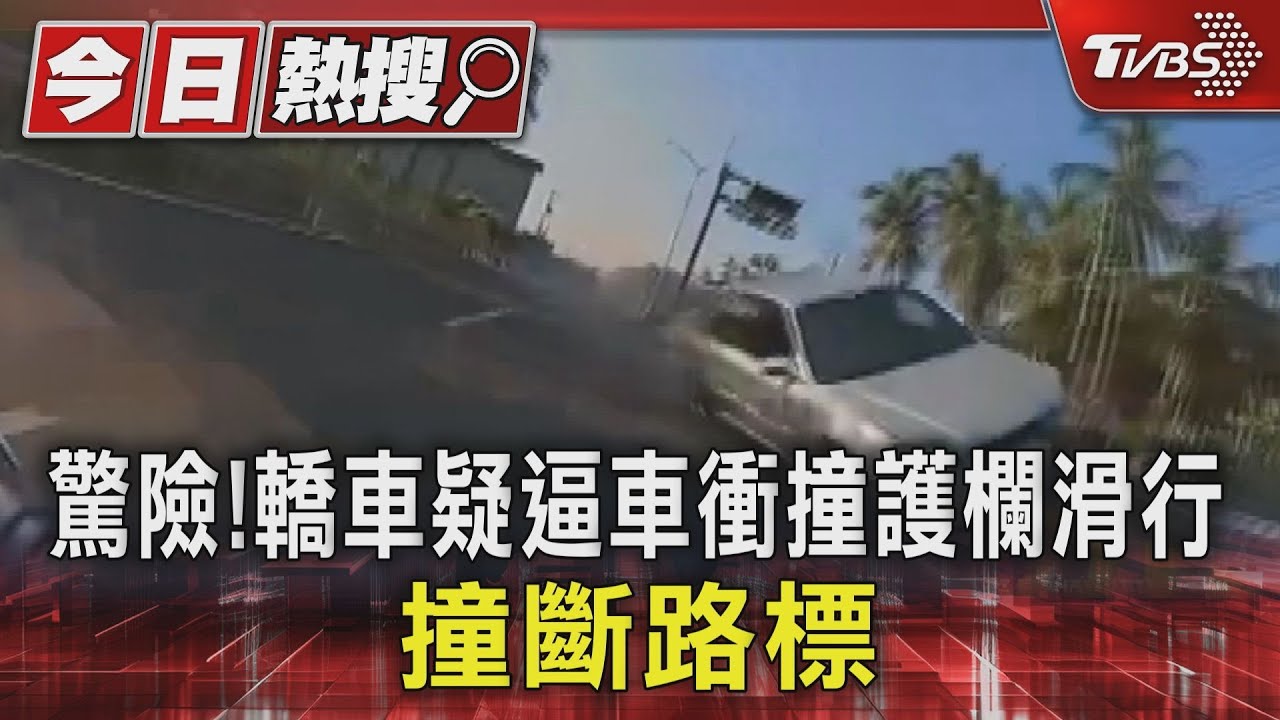 驚險!轎車疑逼車衝撞護欄滑行 撞斷路標