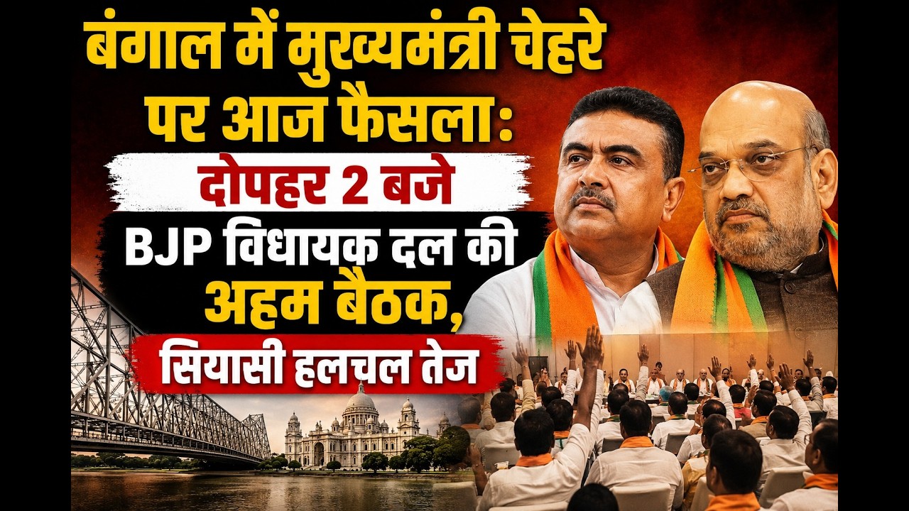 बंगाल में मुख्यमंत्री चेहरे पर आज फैसला: दोपहर 2 बजे BJP विधायक दल की अहम बैठक, सियासी हलचल तेज
